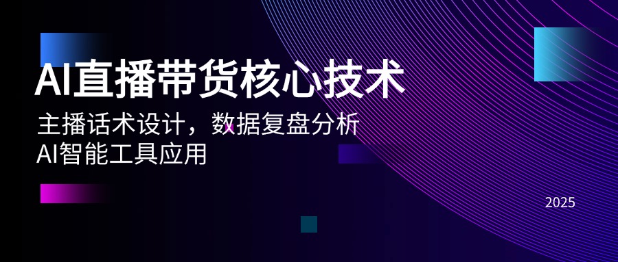 （14889期）AI直播带货核心技术，主播话术设计，数据复盘分析，AI智能工具应用-入圈