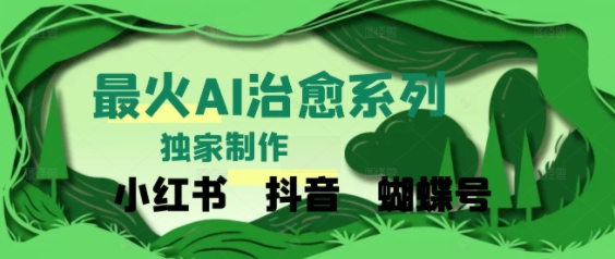 独家！利用紫鑫AI制作治愈账号，条条爆款，单日变现多张-入圈