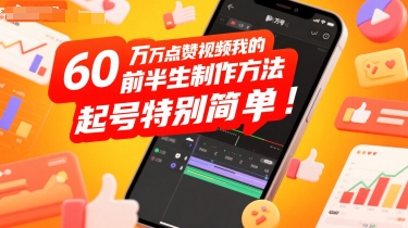 60W点赞视频我的前半生制作方法，起号特别简单-入圈