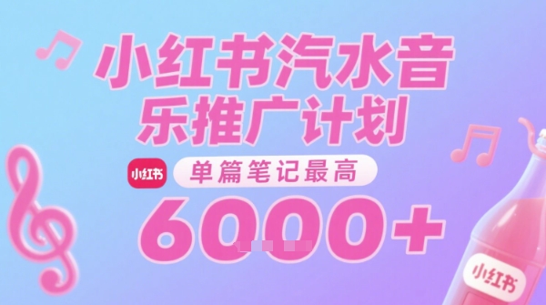 汽水音乐推广计划，无门槛，0粉丝可做，通过小红书发布笔记，单篇笔记最高收益6k+-入圈