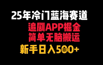 25年冷门蓝海赛道，追剧APP掘金，简单无脑搬运，新手日入几张-入圈