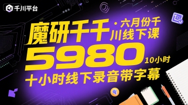 魔研千千·六月份千川线下课5980，十小时线下录音带字幕-入圈