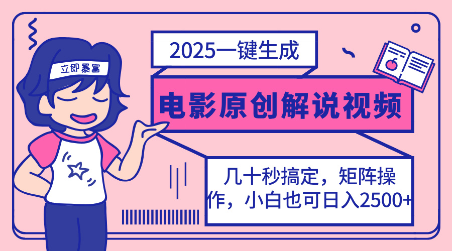 （14153期）2025最新一键生成原创电影解说视频，小白也可无脑矩阵操作，一天几分钟…-入圈