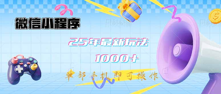 （14576期）微信小程序-25年最新教学日入1000+最新玩法–单部手机即可操作，做就…-入圈