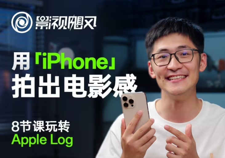 影视飓风玩转Apple Log，八节课带你用iPhone拍出电影感！【无水印版】-入圈