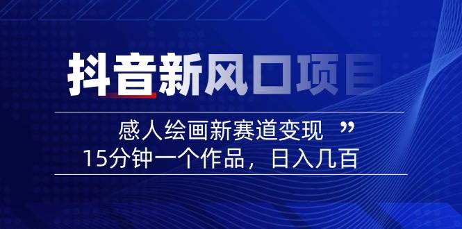 AI感人故事转绘画短视频，15分钟一个作品，爆款感人瞬间转绘画，可做创作者伙伴计划-入圈