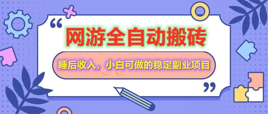 全自动游戏打金搬砖，单号每天收益200＋，小白可做的稳定副业项目-入圈