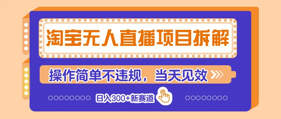 淘宝无人直播项目拆解，操作简单不违规，当天见效 日入300+新赛道-入圈
