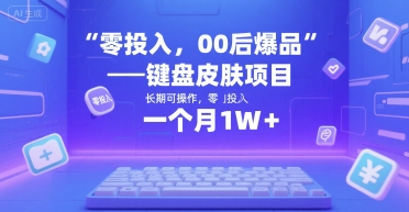 零投入，00后爆品——键盘皮肤项目，长期可操作，一个月1W+-入圈
