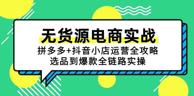 无货源电商实战：拼多多+抖音小店运营全攻略，选品到爆款全链路实操-入圈