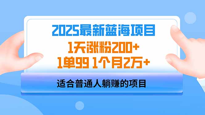 （14573期）2025蓝海项目 1天涨粉200+ 1单99 1个月2万+-入圈
