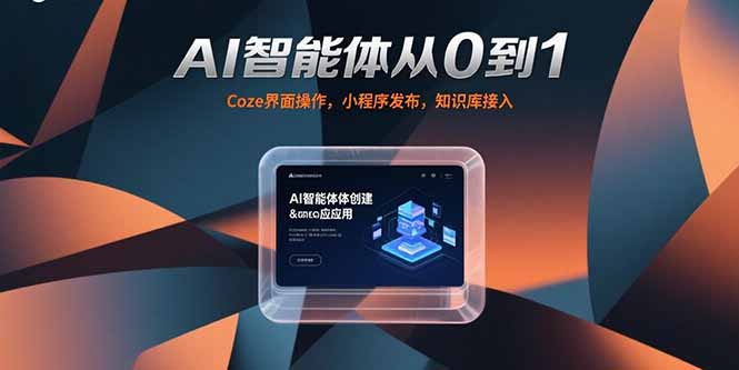 （15382期）AI智能体从0到1，Coze界面操作，小程序发布，知识库接入-入圈