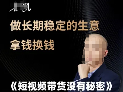 短视频带货没有秘密，做长期稳定的生意拿钱换钱-入圈