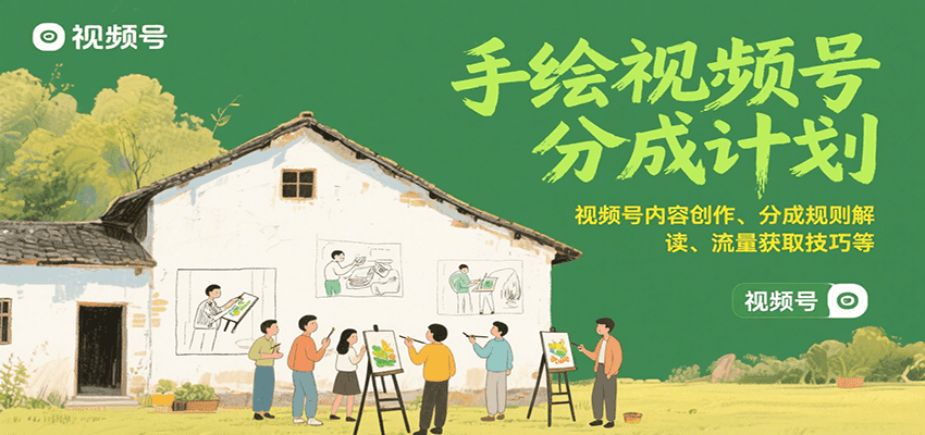 手绘视频号分成计划：视频号内容创作、分成规则解读、流量获取技巧等-入圈