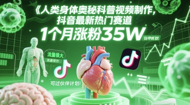 人类科普馆视频制作，抖音最新热门赛道，流量很大，1个月涨粉35W，可过伙伴计划-入圈
