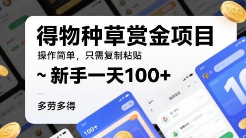 得物种草赏金项目，操作简单，只需复制粘贴，新手一天100+，多劳多得-入圈