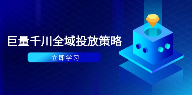 （14680期）付费撬动自然流策略：种拔一体计划+ROI优化，千川起号与数据分析全解-入圈