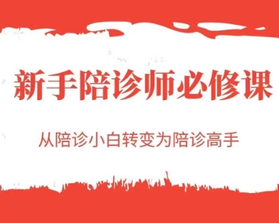 新手陪诊师必修课，从陪诊小白转变为陪诊高手-入圈
