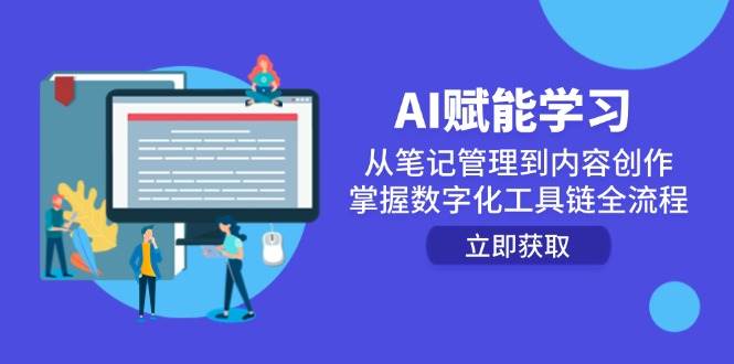 AI赋能学习：从笔记管理到内容创作，掌握数字化工具链全流程-入圈