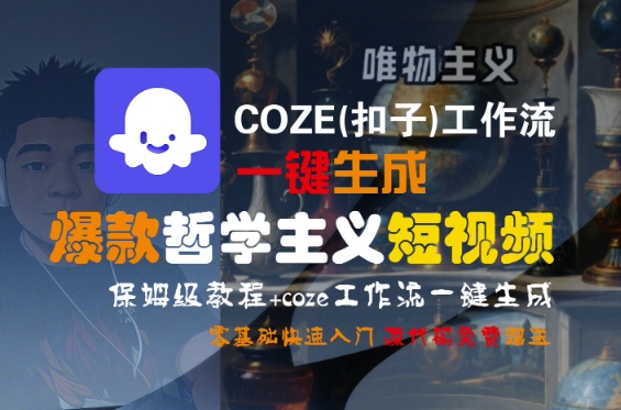 COZE(扣子)工作流一键生成爆款哲学主义短视频，保姆级教程，零基础快速入门-入圈