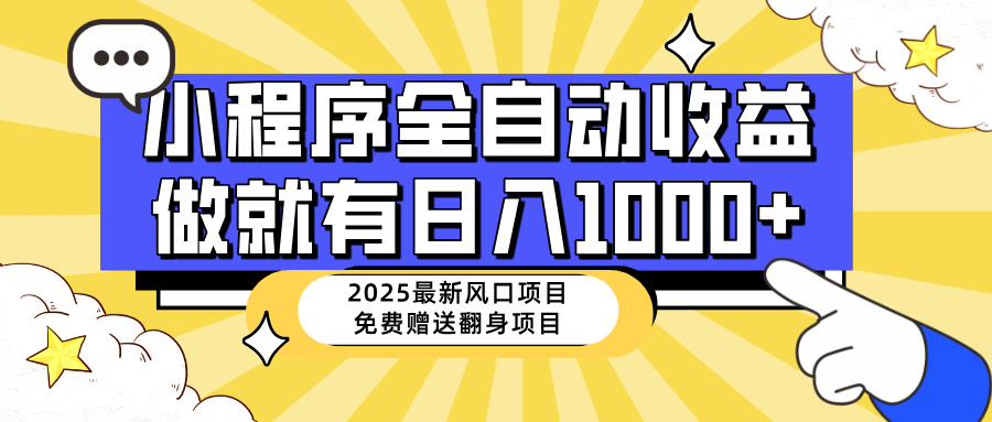 （14570期）25年最新风口，小程序自动推广，，稳定日入1000+，小白轻松上手-入圈