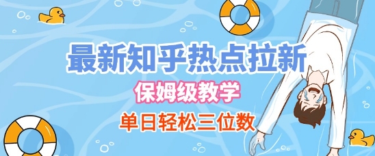 最新知乎热点拉新，保姆级玩法，单日轻松日入三位数-入圈
