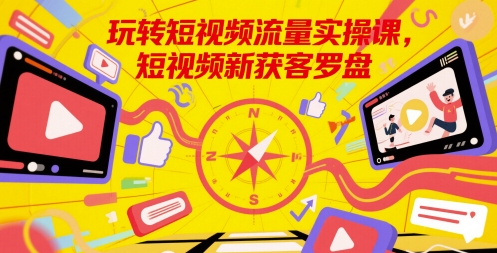 玩转短视频流量实操课，短视频新获客罗盘-入圈