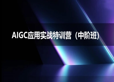 AIGC应用实战特训营(中阶班)-deepseek思考力2025-入圈