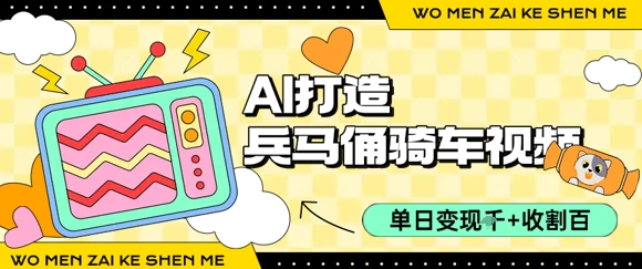 用AI打造兵马俑骑单车视频，单日变现1k+，轻松收割百万播放-入圈
