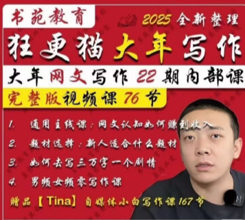 狂更猫大年网文写作第22期内部视频课程网文写作男频女-入圈