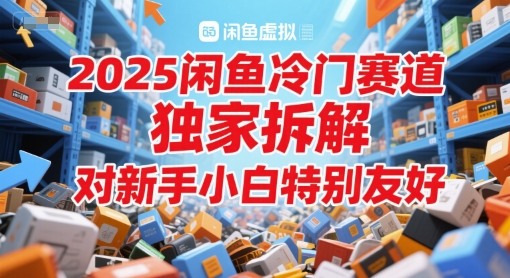 2025闲鱼冷门赛道，独家拆解，对新手小白特别友好-入圈