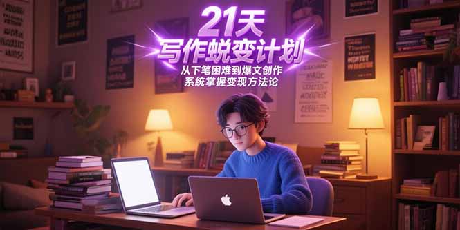 （15204期）21天写作蜕变计划，从下笔困难到爆文创作，系统掌握变现方法论-入圈