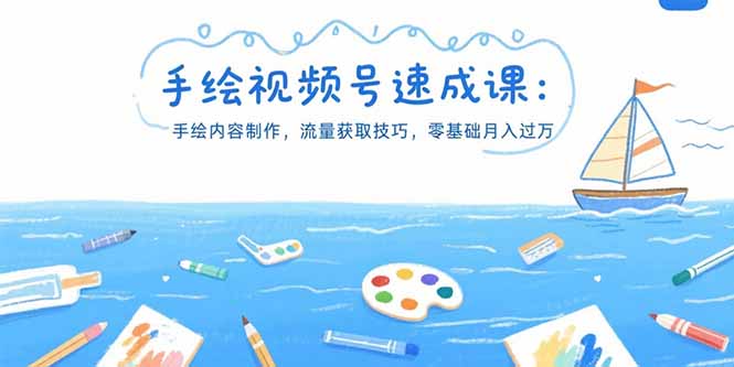 （15459期）手绘视频号速成课：手绘内容制作，流量获取技巧，零基础月入过万-入圈