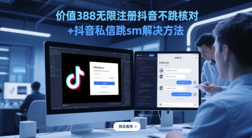 价值388无限注册抖音不跳核对+抖音私信跳sm解决方法，5月最新抖音跳核对技术-入圈