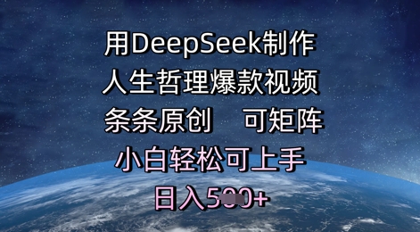 用DeepSeek制作人生哲理爆款视频，条条原创，可矩阵，小白轻松可上手，日入5张-入圈