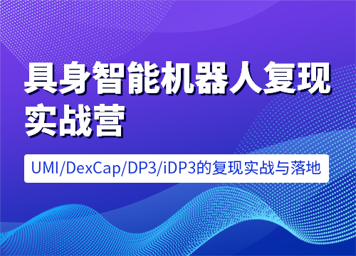 七月在线-具身智能机器人复现实战营 [含UMI/DexCap/iDP3/π0]售价6599元课程-入圈