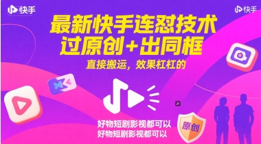 最新快手连怼技术，过原创+出同框，直接搬运，效果杠杠的，好物短剧影视都可以-入圈