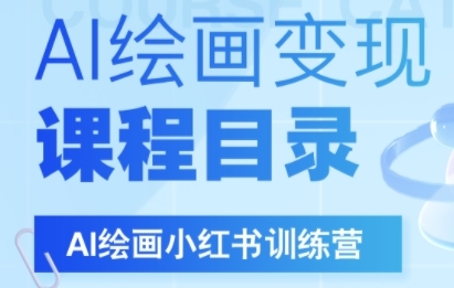 AI绘画小红书训练营，DeepSeek绘画+小红书自媒体变现全流程-入圈