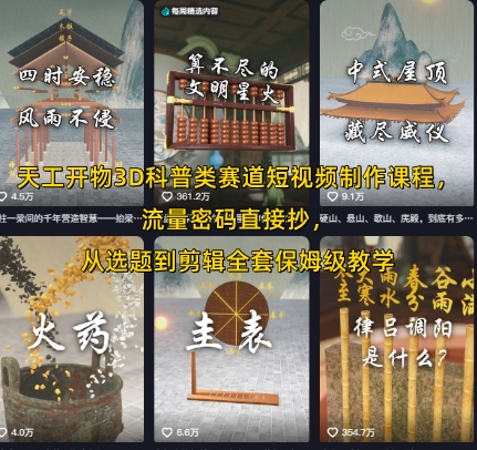 天工开物3D科普类赛道短视频制作课程，流量密码直接抄，从选题到剪辑全套保姆级教学-入圈