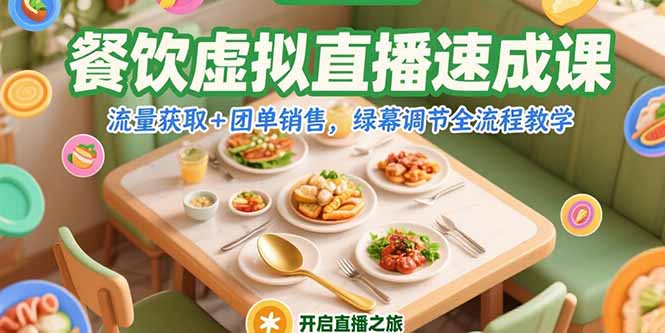 （15293期）餐饮虚拟直播速成课，流量获取+团单销售，绿幕调节全流程教学-入圈