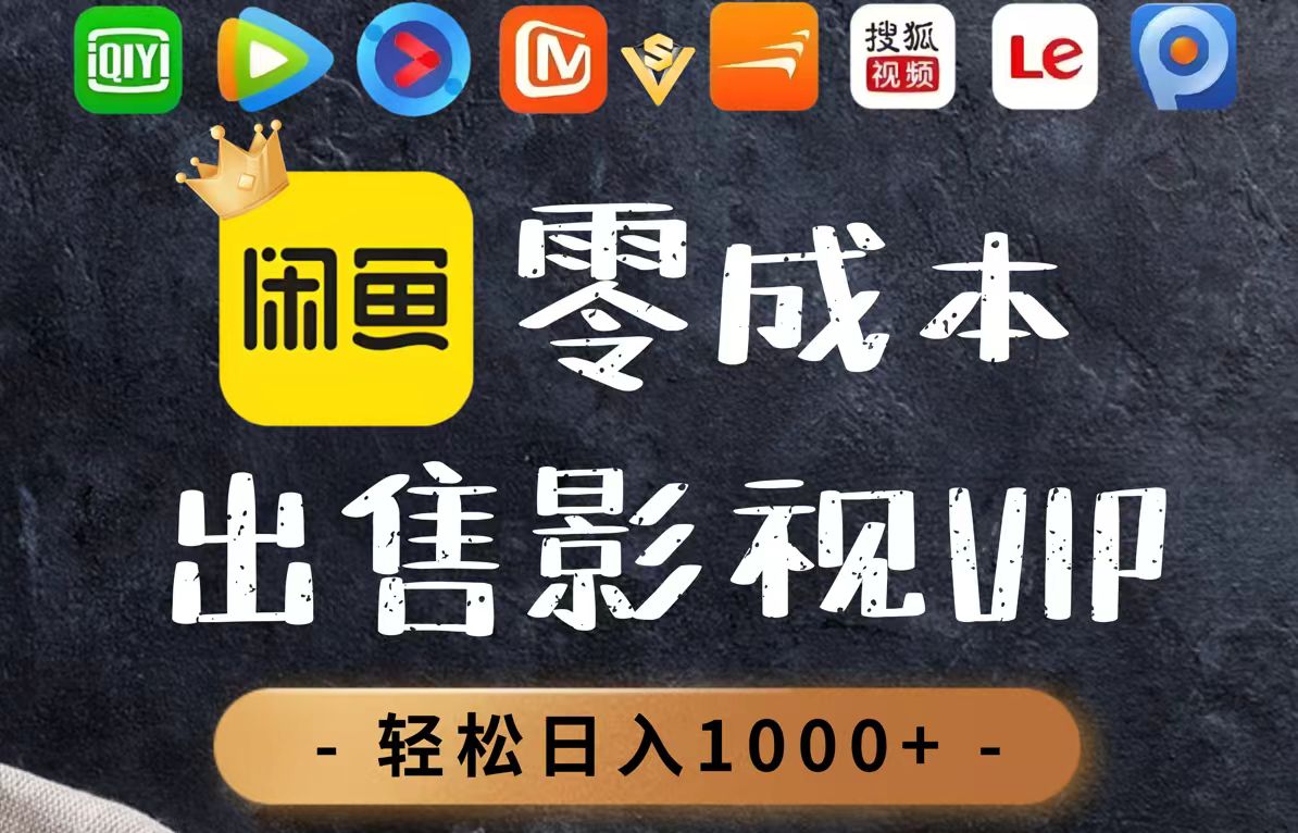（14656期）零成本卖影视会员，一天卖出上百单，轻轻松松日入1000+-入圈