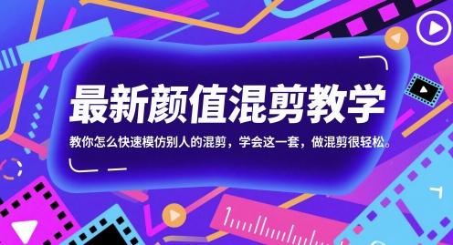 最新颜值混剪教学，教你怎么快速模仿别人的混剪，学会这一套，做混剪很轻松-入圈