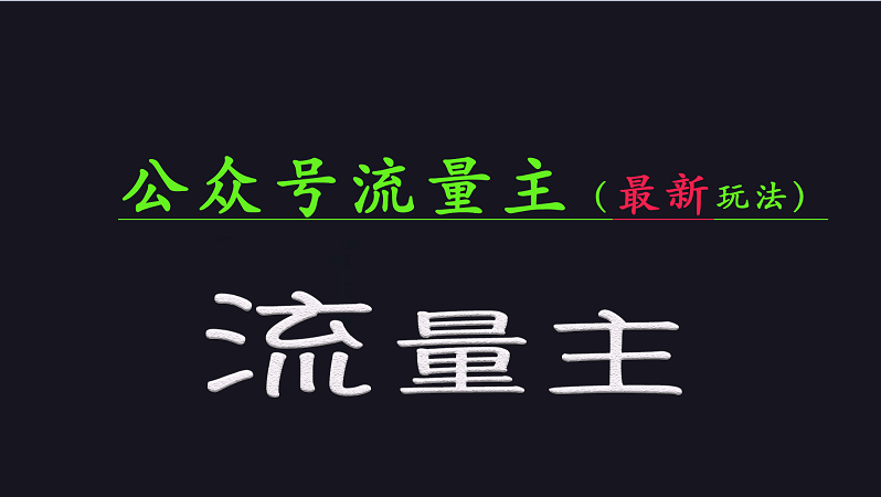 公众号流量全网最新玩法核心，系统讲解各种先进玩法和稳定收益的方法-入圈