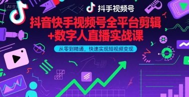 抖音快手视频号全平台剪辑+数字人直播实战课，从零到精通，快速实现短视频变现(更新6月)​-入圈