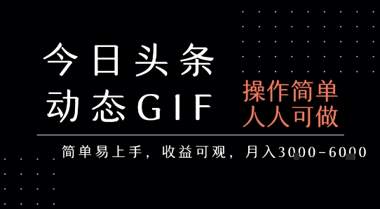 今日头条发布动态表情包，简单易上手，人人可做，月收益3-6k-入圈