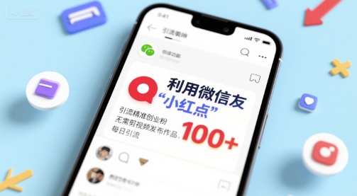 利用微信朋友圈”小红点”功能，引流精准创业粉，无需剪辑视频发布作品，单日引流100+-入圈