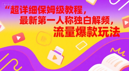 超详细保姆级教程，最新第一人称独白解说视频，流量爆款玩法-入圈