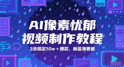 AI像素忧郁视频制作教程，3步搞定10w+爆款，新蓝海赛道-入圈