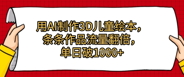用AI制作3D儿童绘本，条条作品流量翻倍，单日几张-入圈