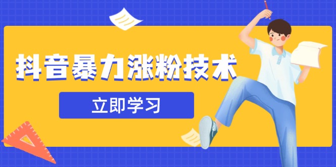 （14147期）抖音暴力涨粉技术：一天轻松1-10万粉，技术不确定真实性，自测-入圈
